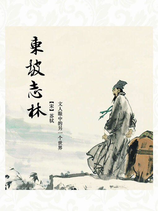 Title details for 东坡志林 by 苏轼 - Available